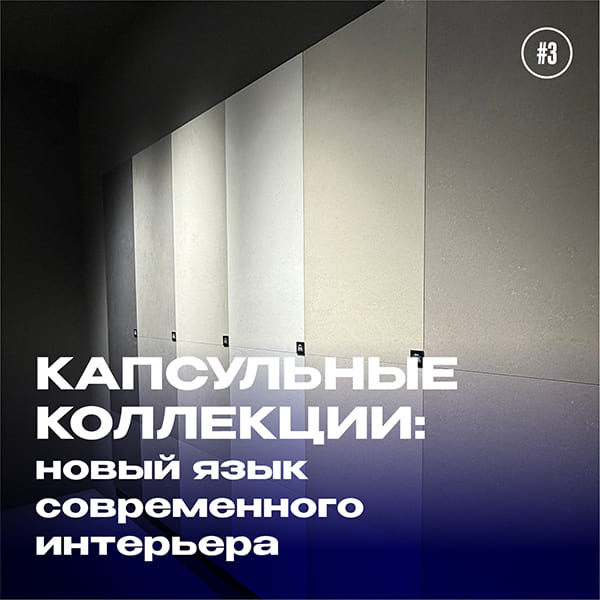 Капсульные коллекции: новый язык современного интерьера