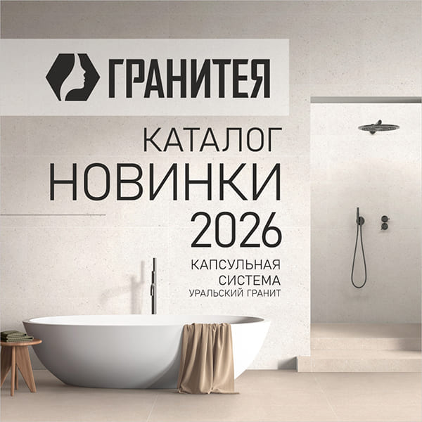 Новинки ТМ «Гранитея» 2026