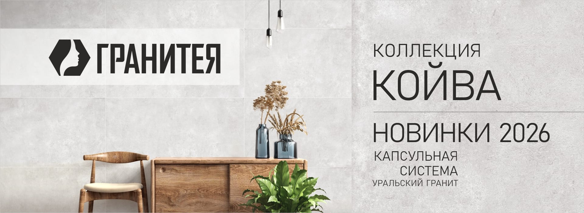 Новинка Койва