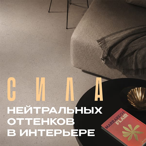 Почему нейтральные оттенки — это не скучно