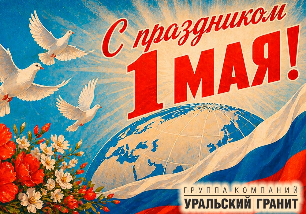 С праздником весны, труда и новых надежд