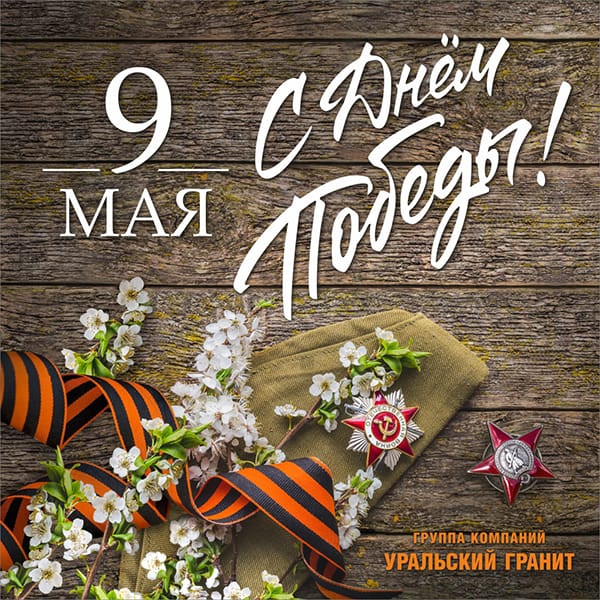 С Днём Победы!