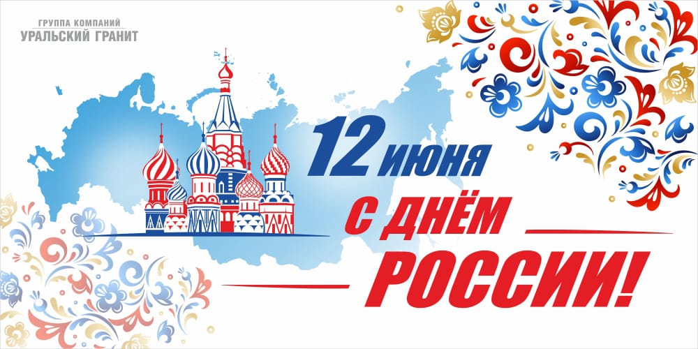 С Днём России