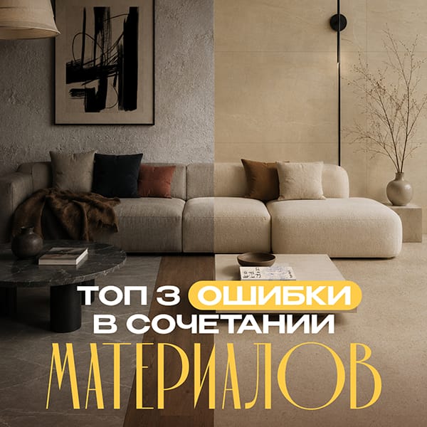 ТОП-3 ошибки в сочетании керамогранита и других материалов