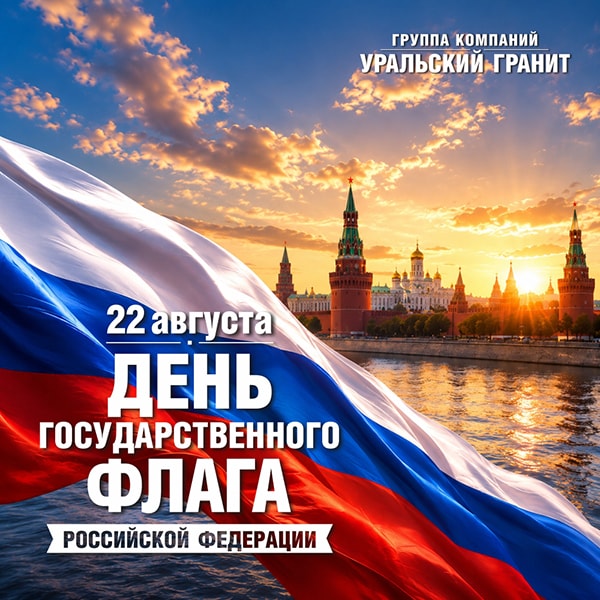 С Днём государственного флага Российской Федерации!