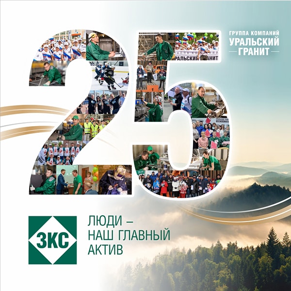 Юбилей ЗКС — 25 лет!