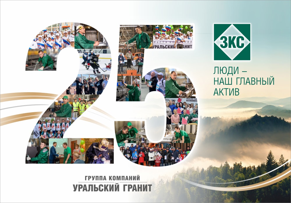 ЗКС - 25 лет