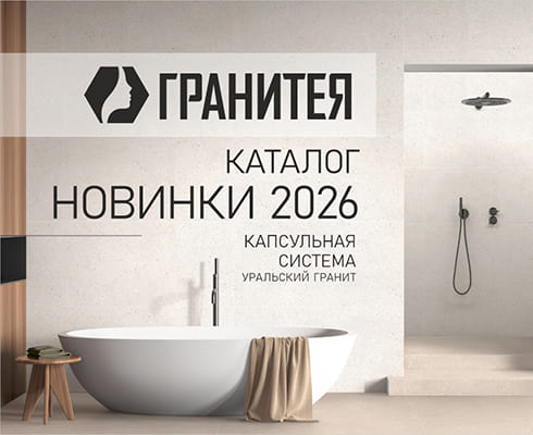 Новинки ТМ «Гранитея» 2026